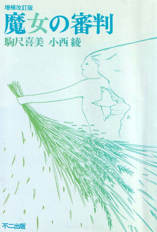 魔女の審判(増補改訂版) 　　 駒尺喜美　小西綾　1984年刊