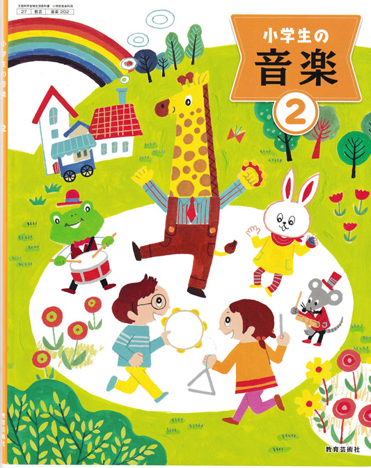 [ ２０２］小学生の音楽2  教育芸術社