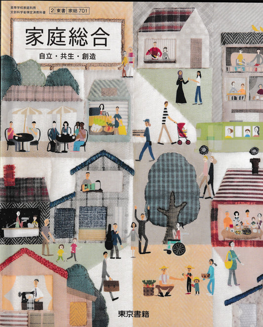 ［７０１］家庭総合 自立・共生・創造　東京書籍