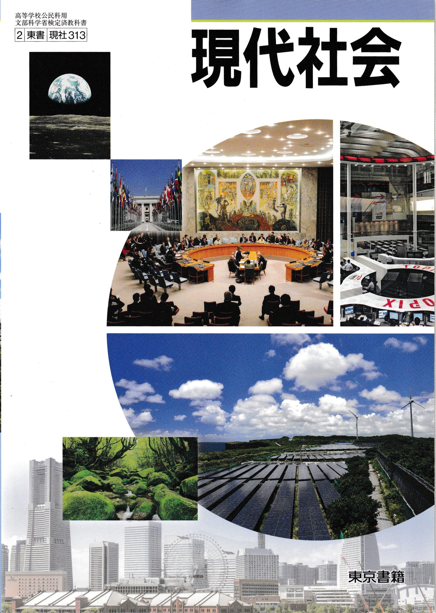 ［３１３］現代社会　東京書籍