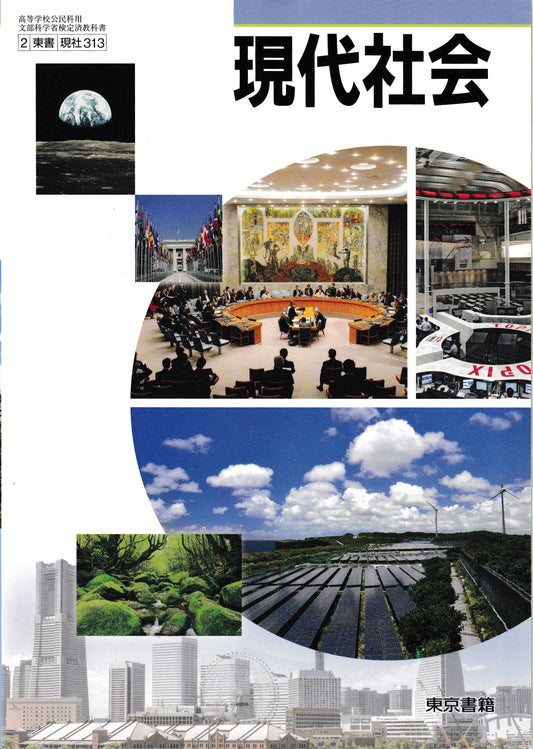 ［３１３］現代社会　東京書籍