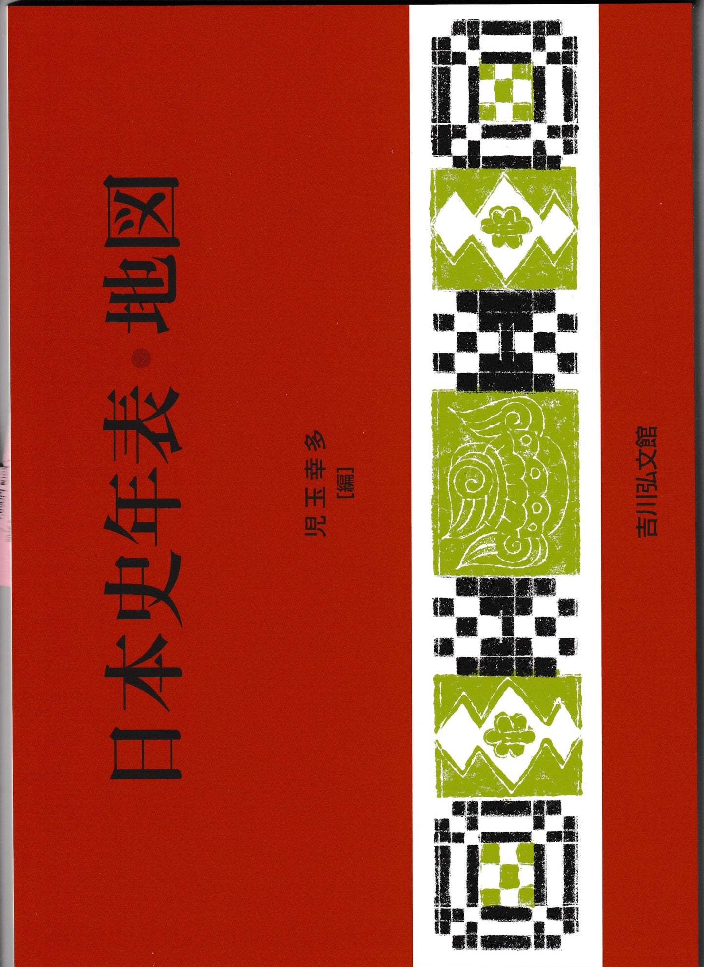 日本史年表地図  児玉幸多　吉川弘文館　2026年刊