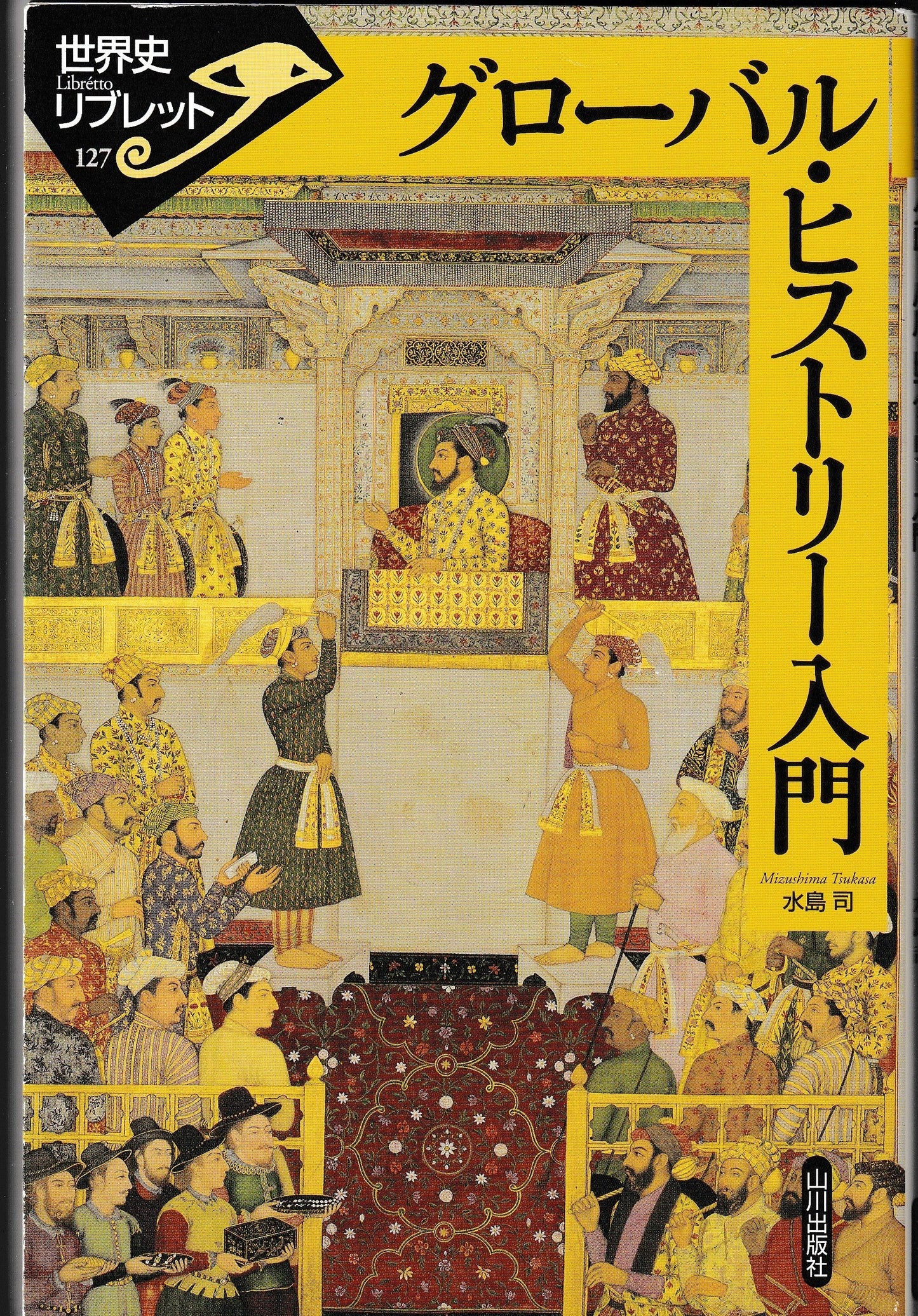 グローバルヒストリー入門　水島司　山下出版社　2010年刊