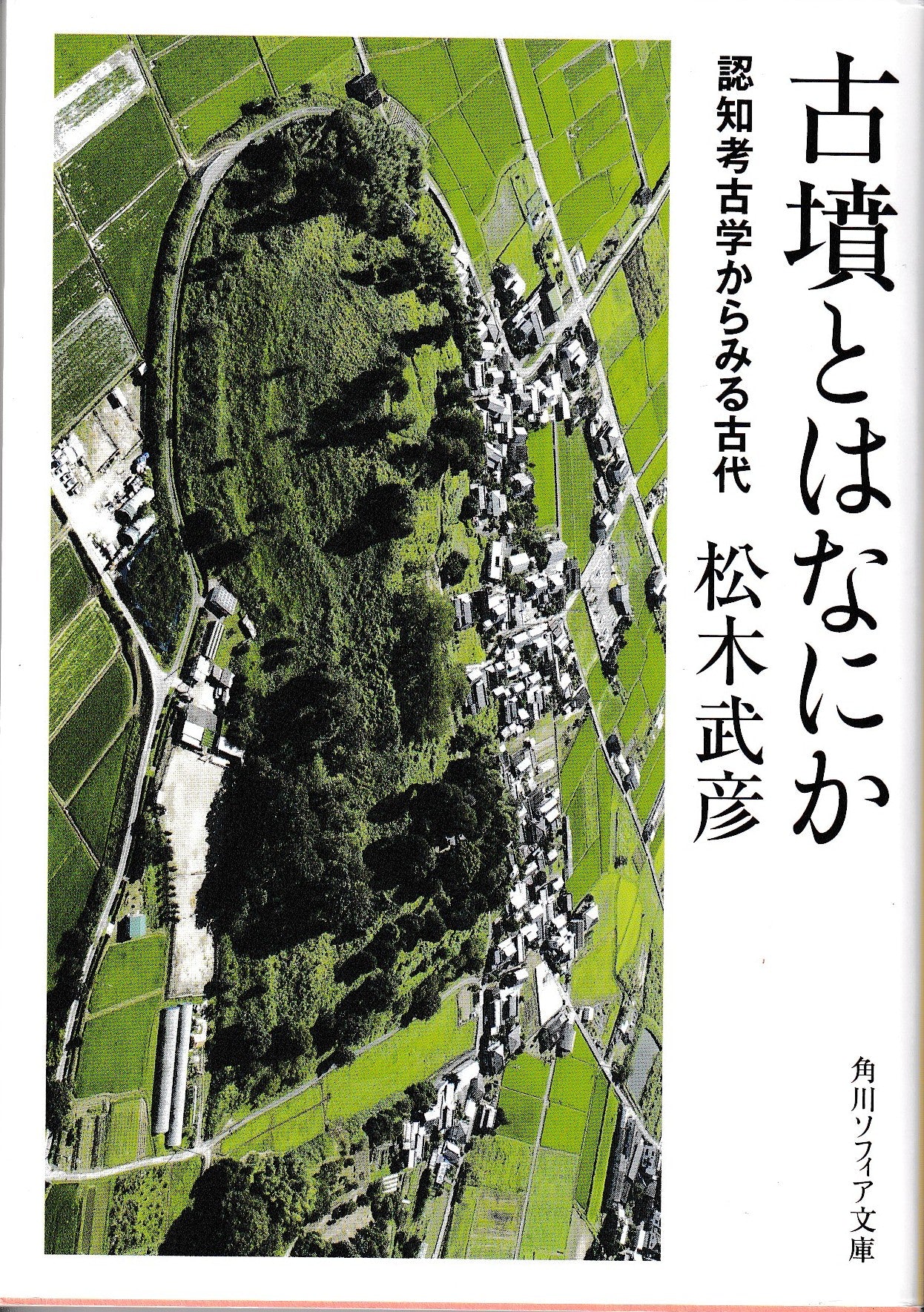古墳とはなにか　認知考古学からみる古代　松木武彦　角川ソフィア文庫　2023年刊