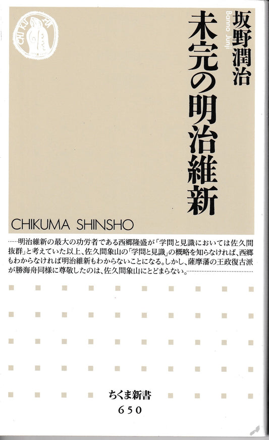 未完の明治維新　坂野潤治　ちくま新書　2007年刊