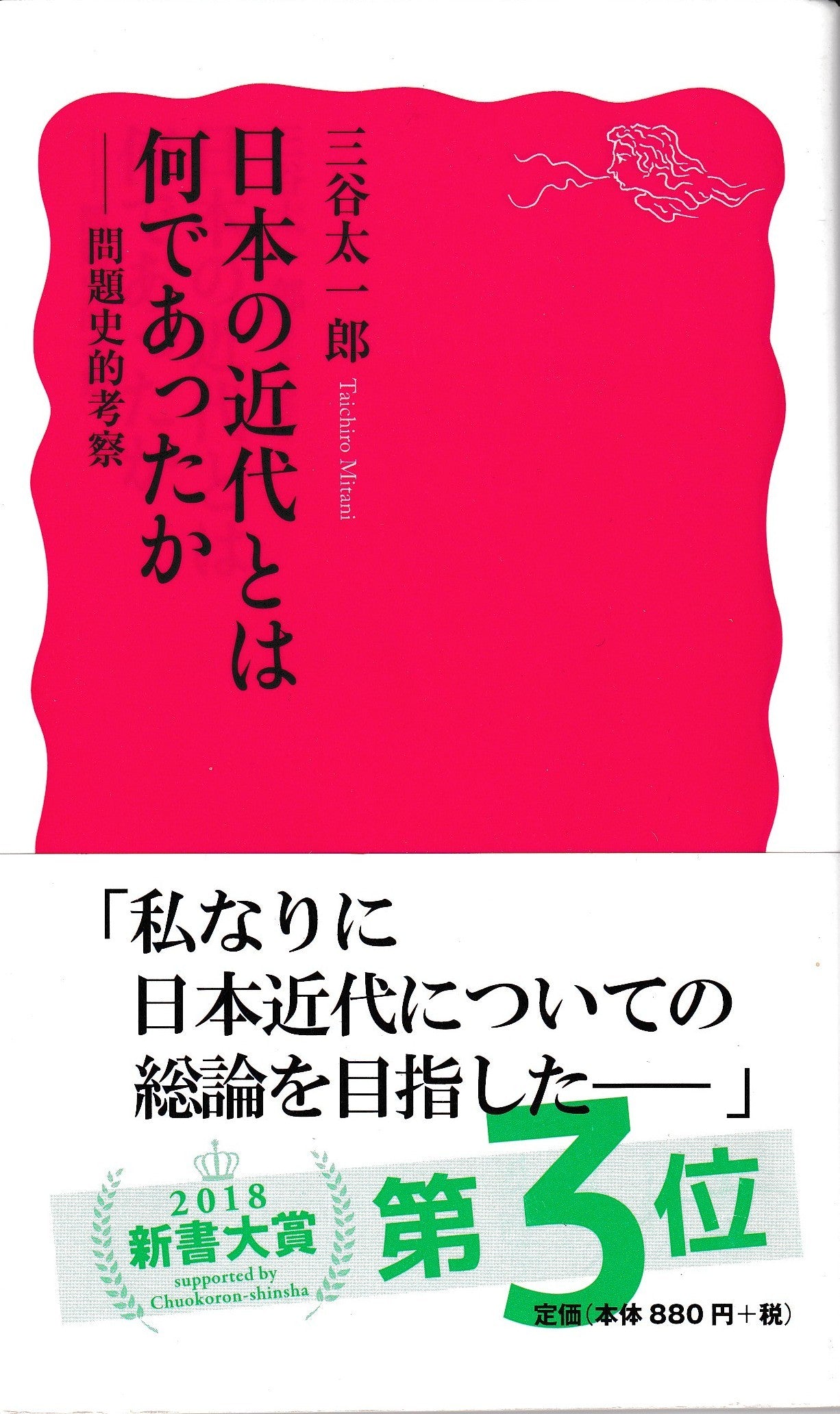 日本の近代は何だったか-問題史的考察　三谷太一郎　岩波文庫　2018年刊
