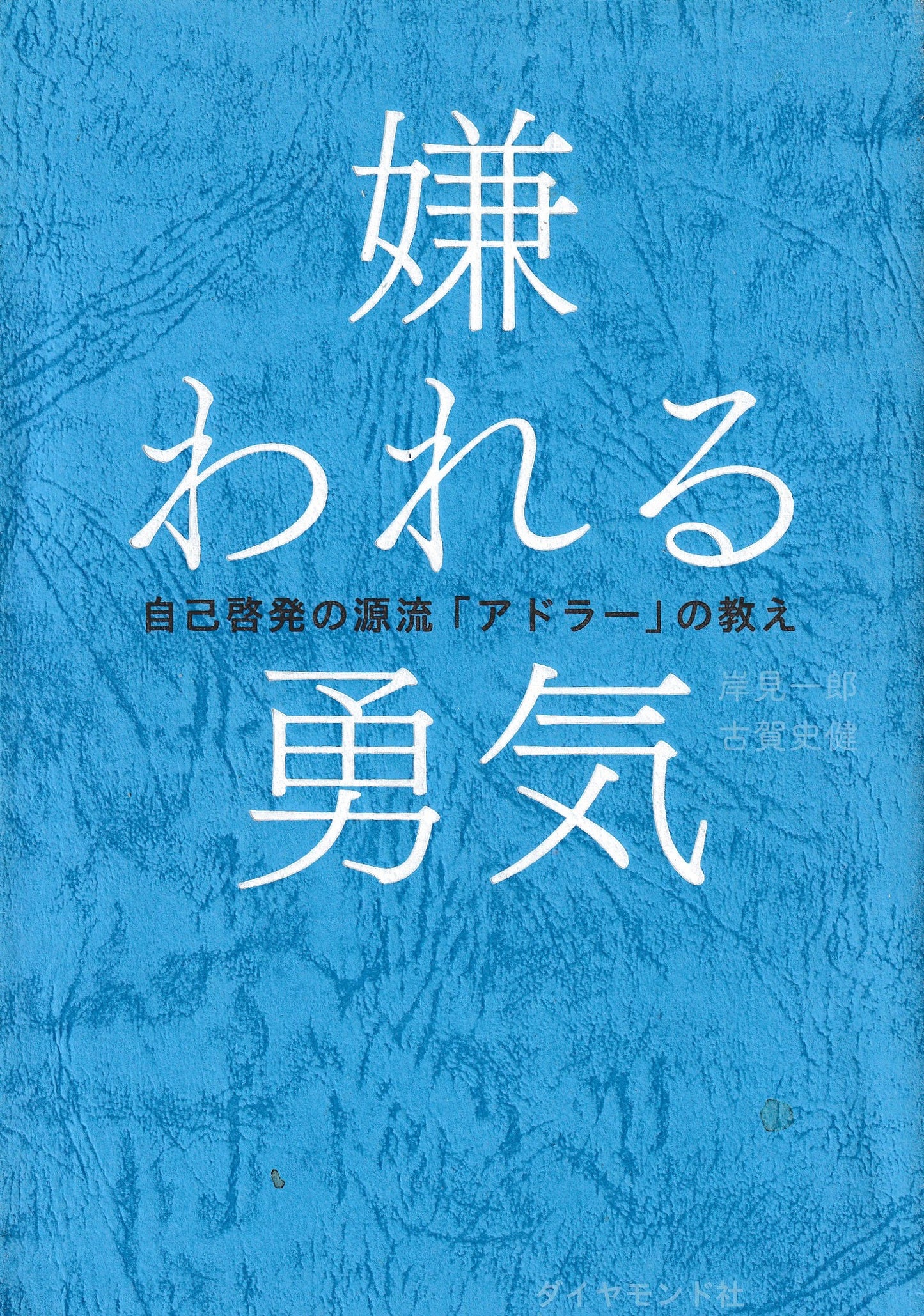 嫌われる勇気  アドラー 　ダイヤモンド社  2013年