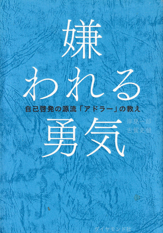 嫌われる勇気  アドラー 　ダイヤモンド社  2013年