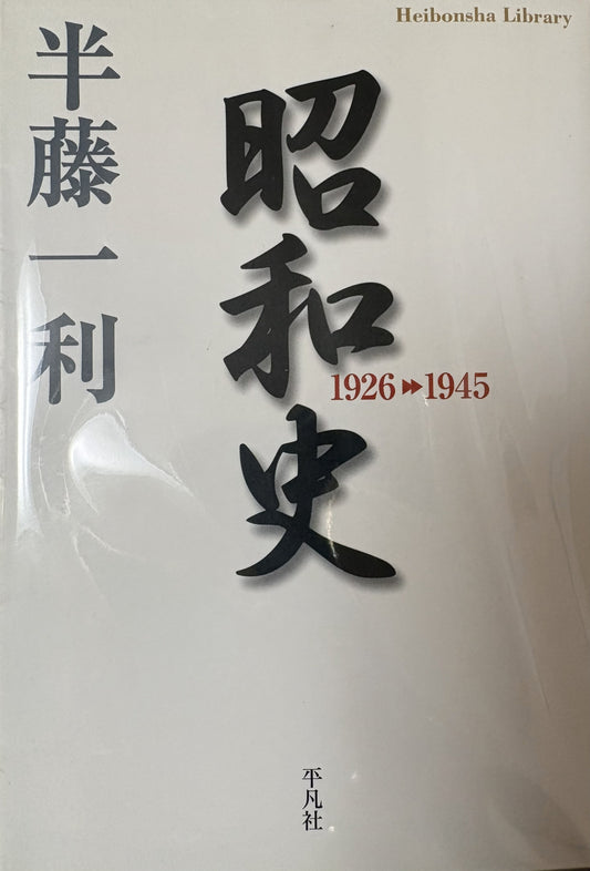 昭和史　1926►1945　半藤一利　平凡社　2009年刊