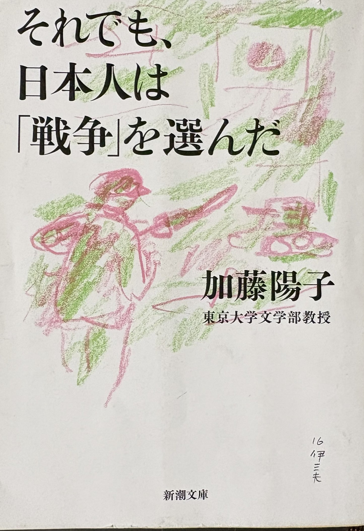 それでも日本人は「戦争」を選んだ　　加藤陽子　新潮文庫　2009年発行　2016年文庫化