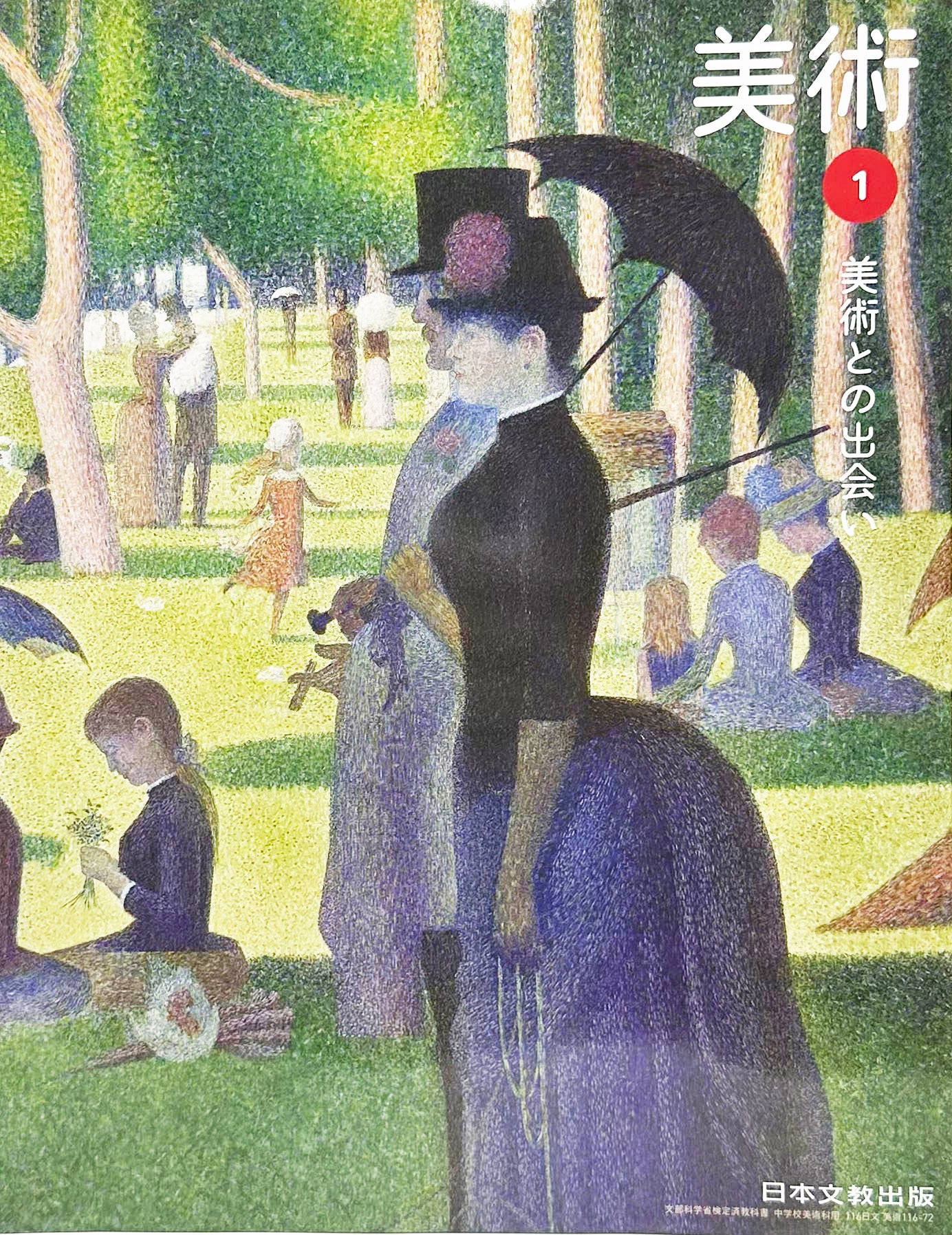 [１１６ー７２]　中学教科書　美術1 美術との出会い　日本文教出版