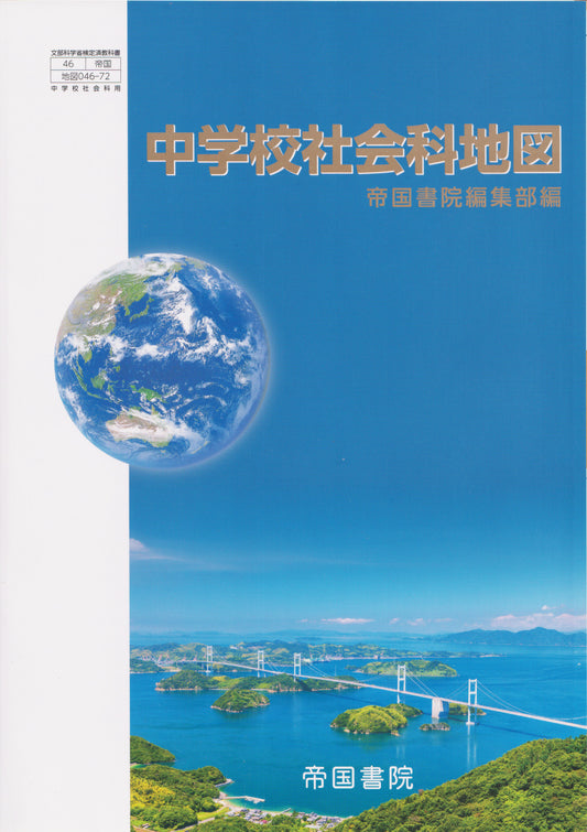 [０４６ー７２]　中学校社会科地図　帝国書院  2025/1/6