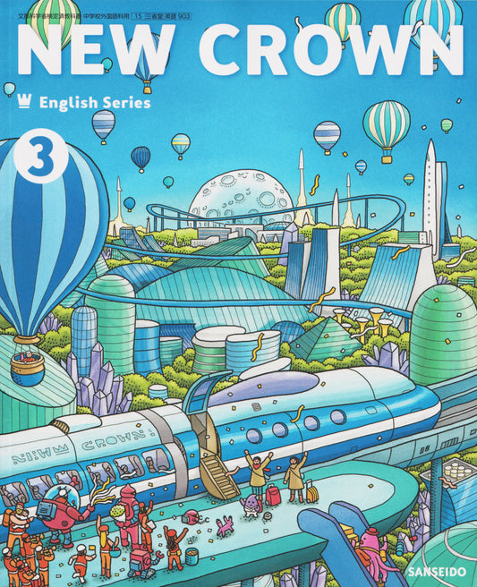 ［９０３］ NEW CROWN English Series 3 2020/2/1