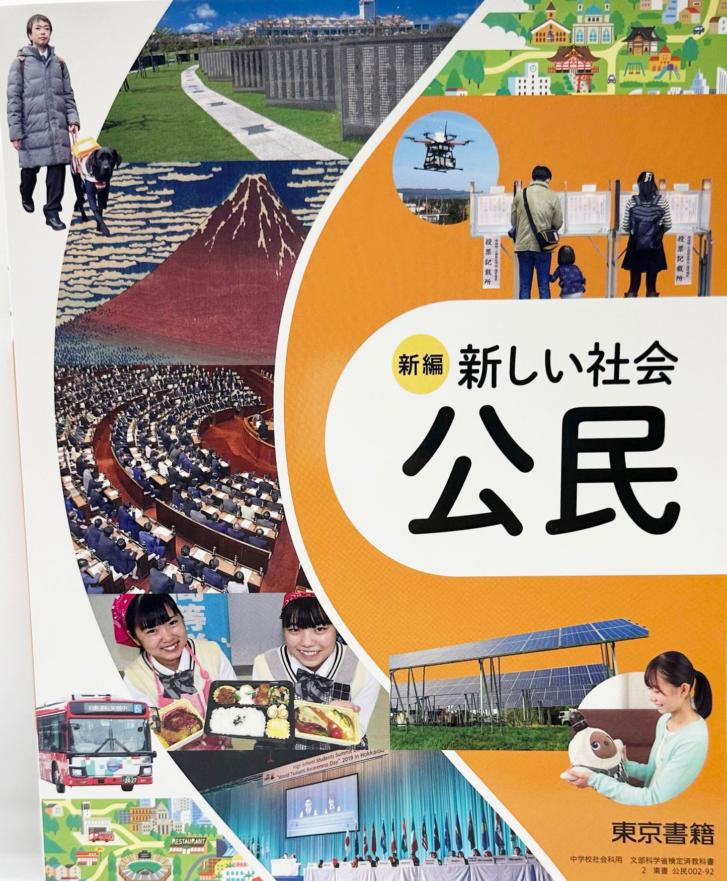 ［００２ー９２］　新編 新しい社会 公民　東京書籍