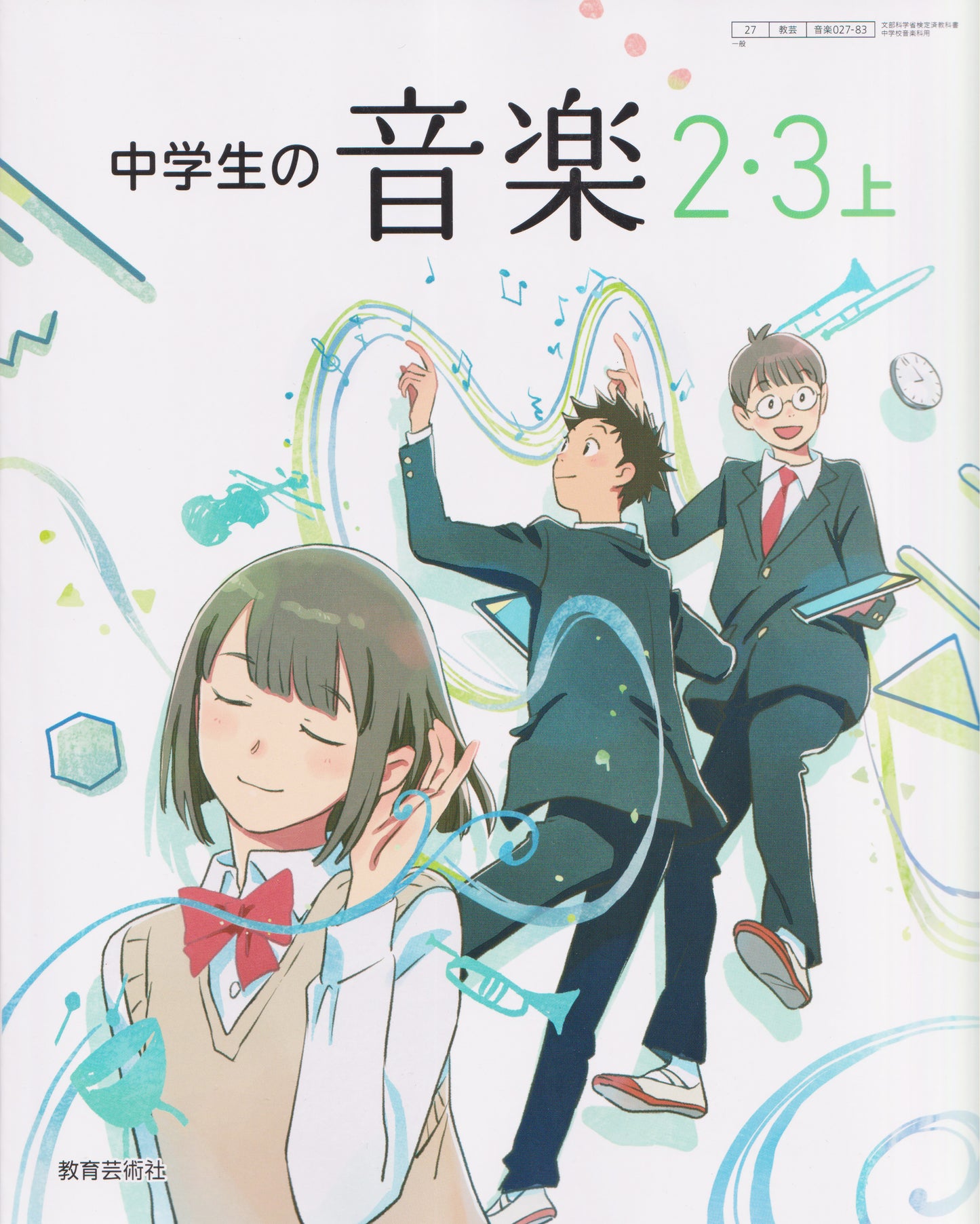 [０２７ー８３]　中学生の音楽 ２・３上　教育芸術社