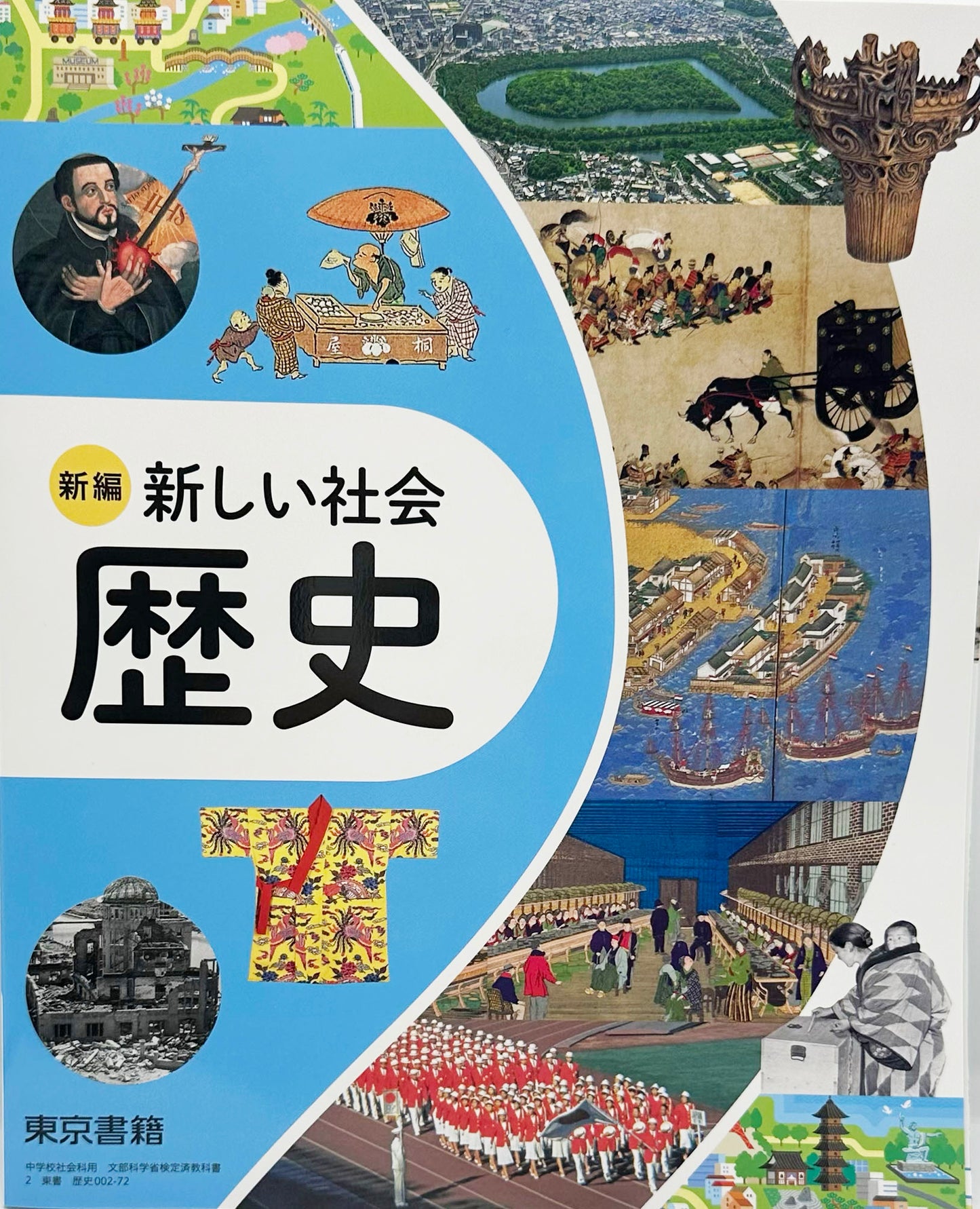 [００２ー７２]　新編 新しい社会 歴史　東京書籍