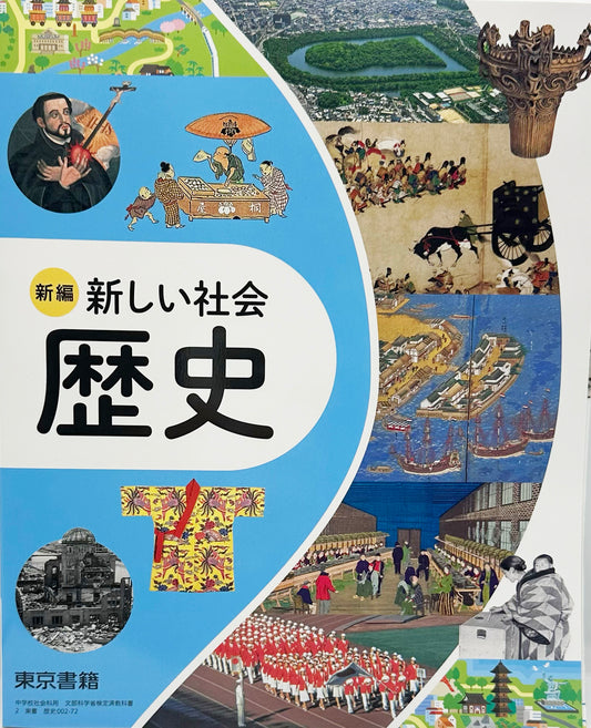 [００２ー７２]　新編 新しい社会 歴史　東京書籍