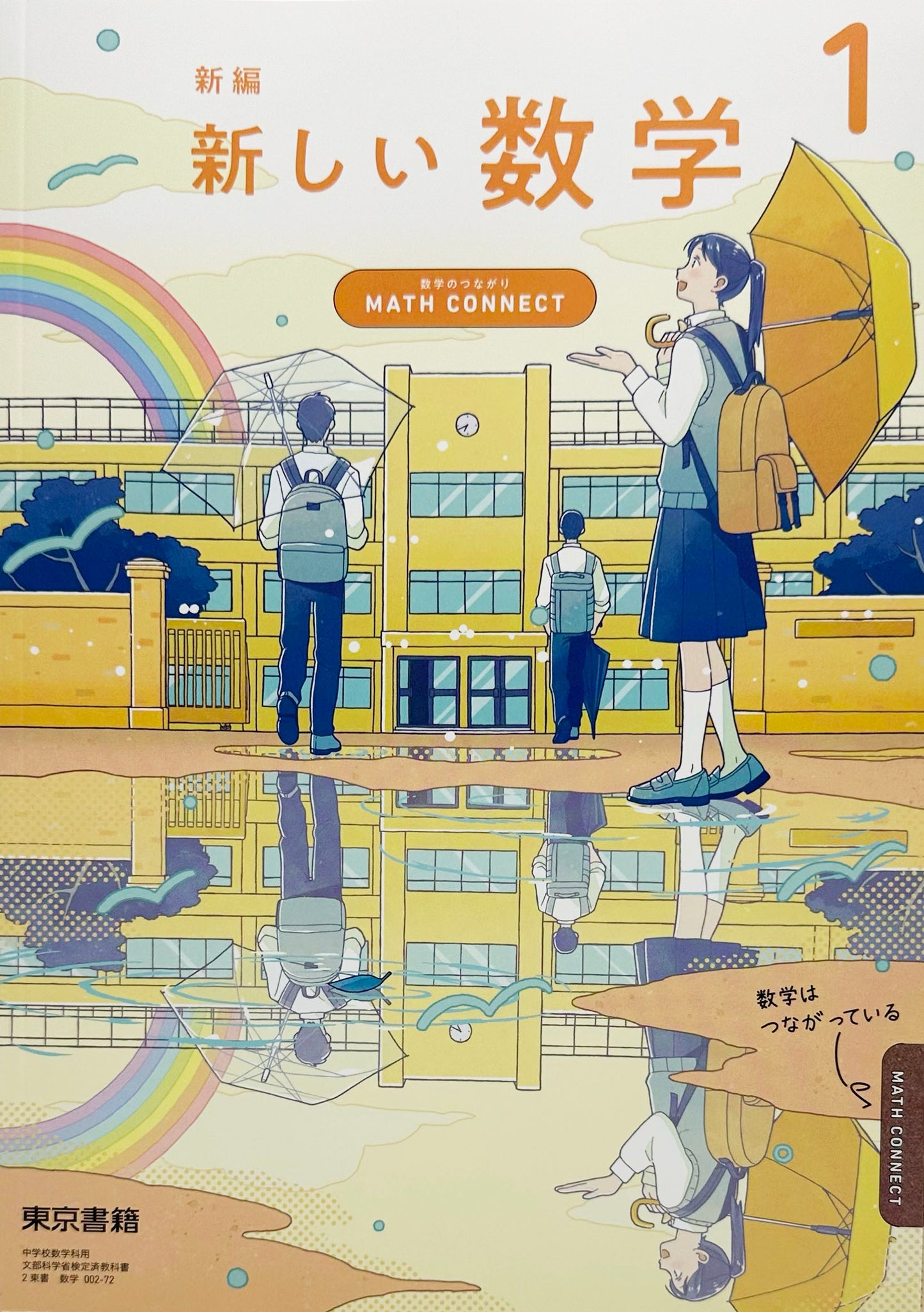 [００２ー７２］　新編 新しい数学 1 ～MATH CONNECT 数学のつながり～　東京書籍　 2025/1/4