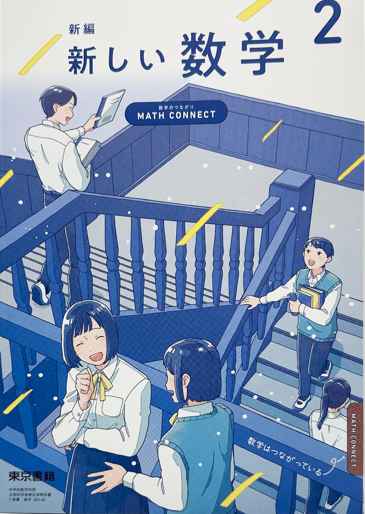 [００２ー８２]　新編 新しい数学 2 ～MATH CONNECT 数学のつながり～　東京書籍　 2025/1/4