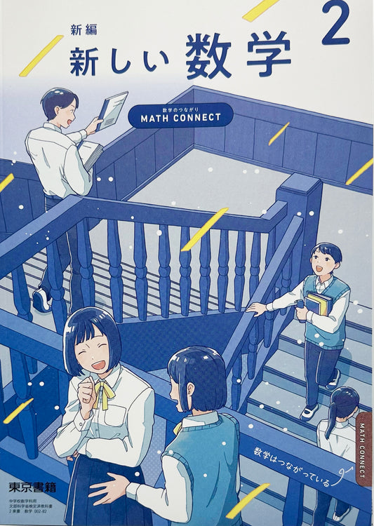 [００２ー８２]　新編 新しい数学 2 ～MATH CONNECT 数学のつながり～　東京書籍　 2025/1/4