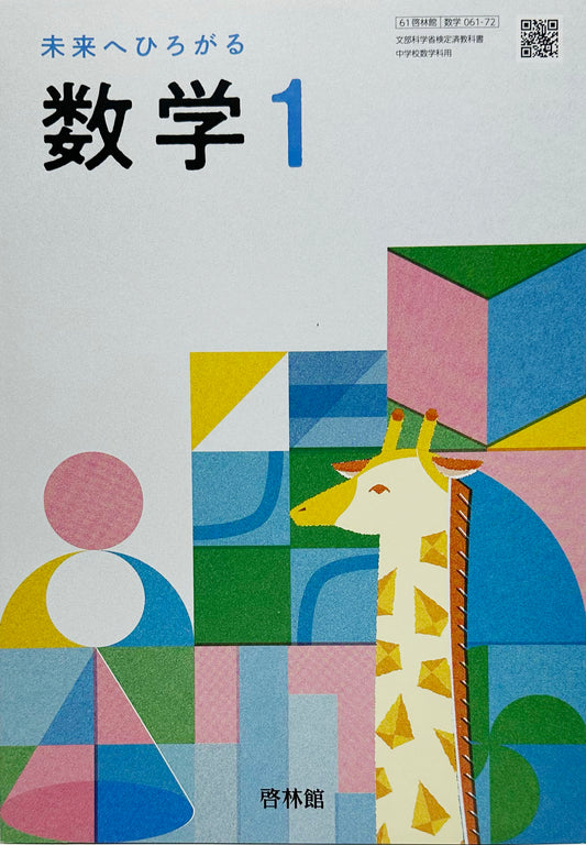 [０６１ー７２]　中学教科書　未来へひろがる数学 1　啓林館　2025/1/4