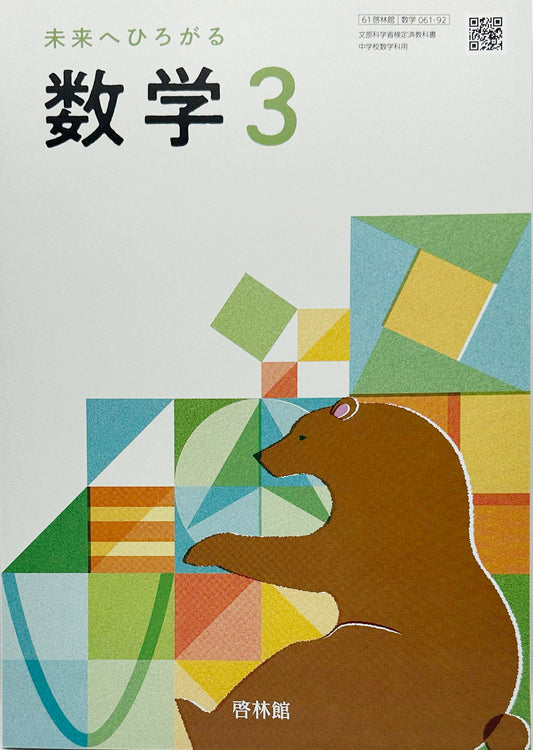 [０６１ー９２]　未来へひろがる数学 3　 啓林館　2025/1/4