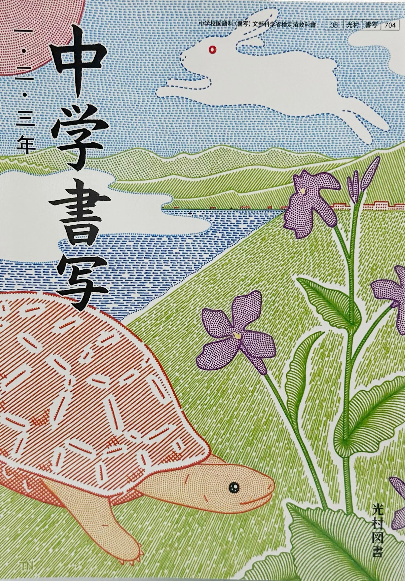 [７０４]　中学書写 一・二・三年 [令和3年度]  光村図書　 2020/1/1