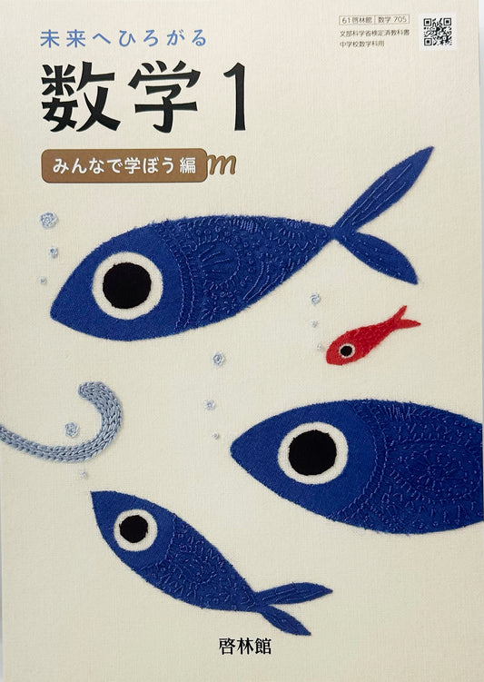 [７０５]　未来へひろがる数学 1 　啓林館　2020/3/1