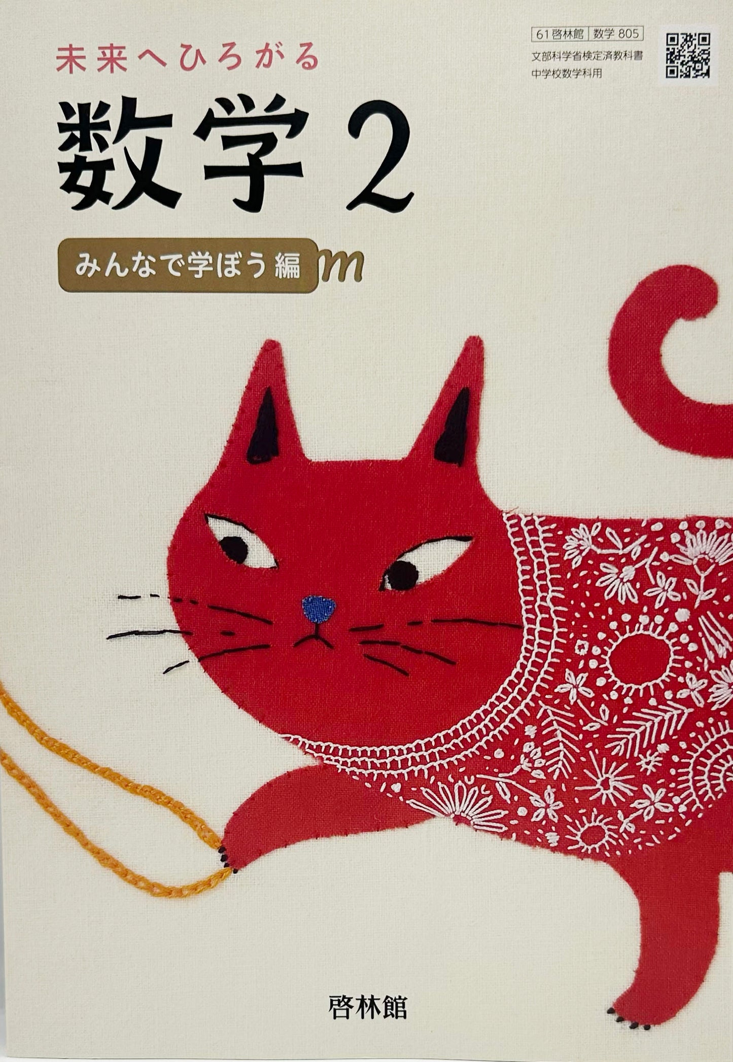 [８０５]　未来へひろがる数学 2 　啓林館　2020/3/1