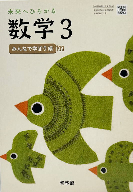 [９０５]　未来へひろがる数学 3　啓林館　2020/3/1