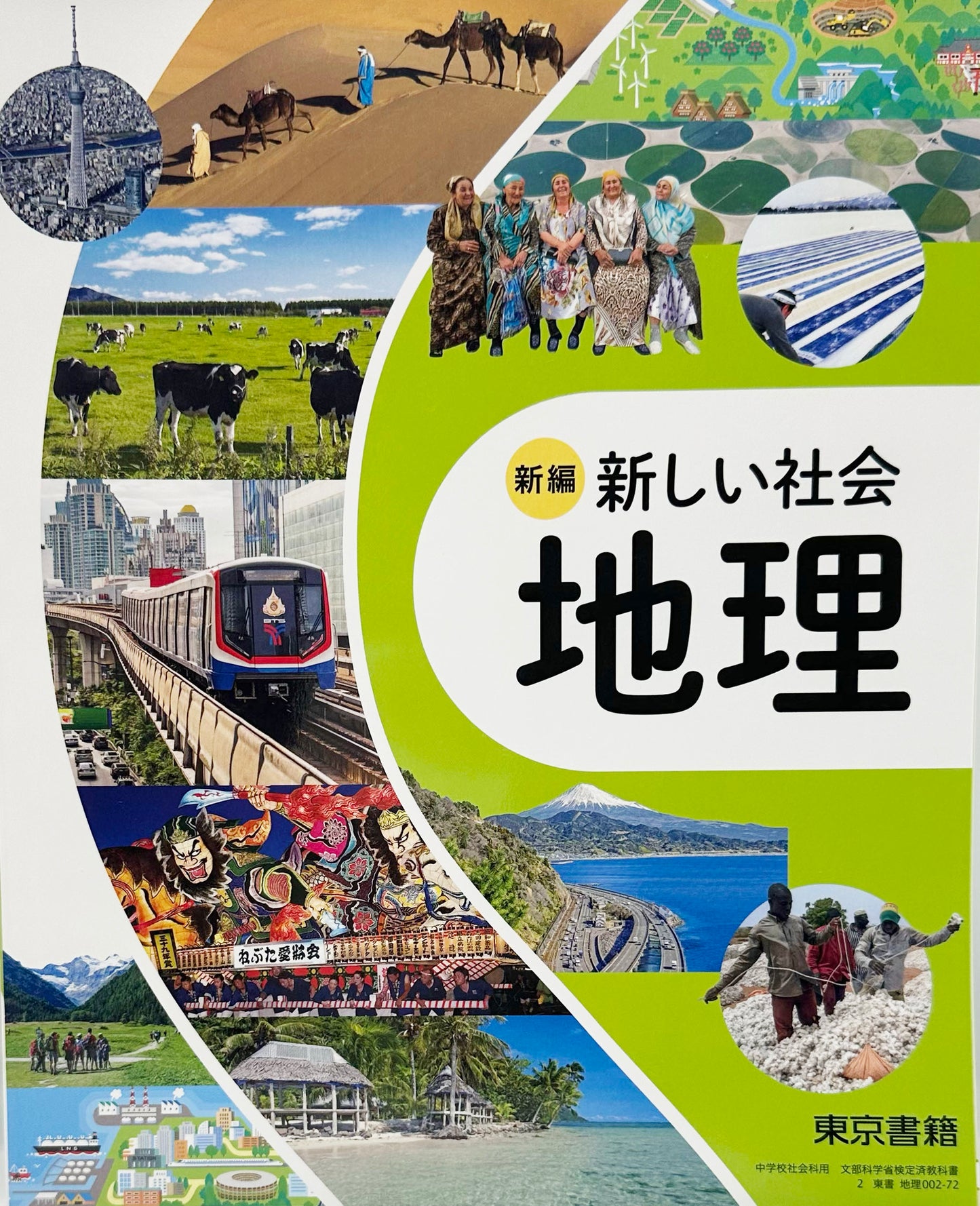 [ ００２ー７２]　新編 新しい社会 地理　東京書籍 　2025/1/4