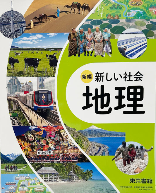 [ ００２ー７２]　新編 新しい社会 地理　東京書籍 　2025/1/4