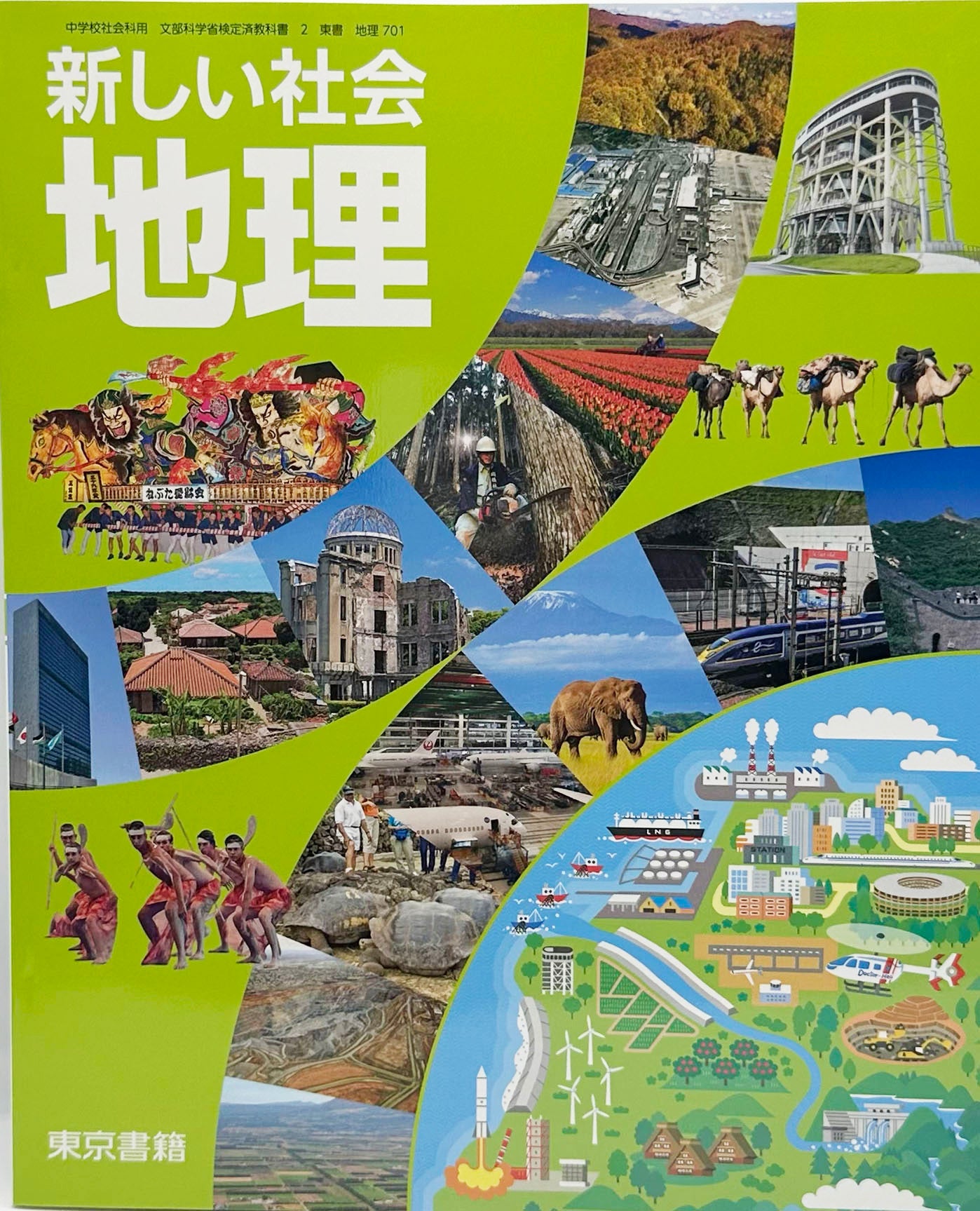 [７０１]　新しい社会地理 　東京書籍　2020/3/1