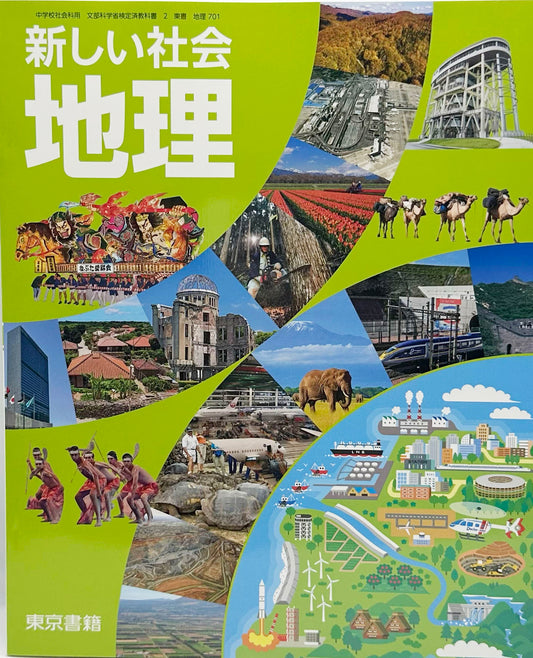 [７０１]　新しい社会地理 　東京書籍　2020/3/1