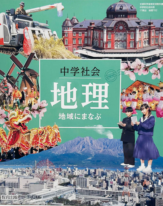 [７０２]　中学社会地理地域に学ぶ  教育出版　2020/3/1