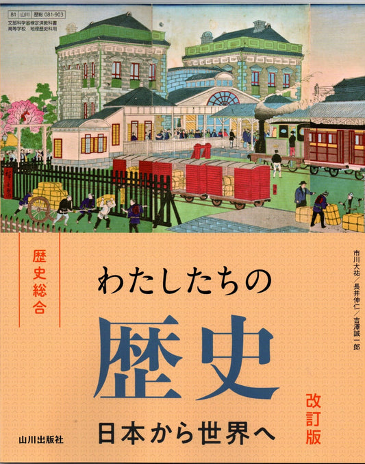 [０８１－９０３]　歴史総合　わたしたちの歴史　日本から世界へ　改訂版　令和8年度