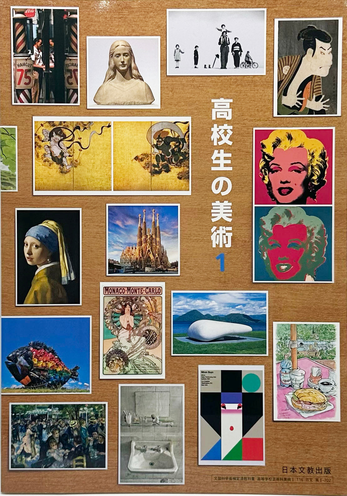 [７０２]　高校生の美術 １　日本文教出版　2022/1/1
