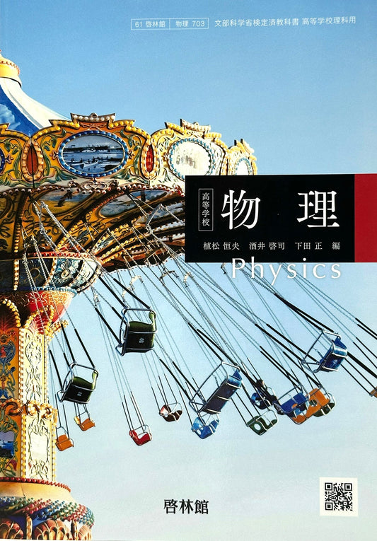 [７０３]　高等学校 物理　Physics　杏林館 　2023/1/1