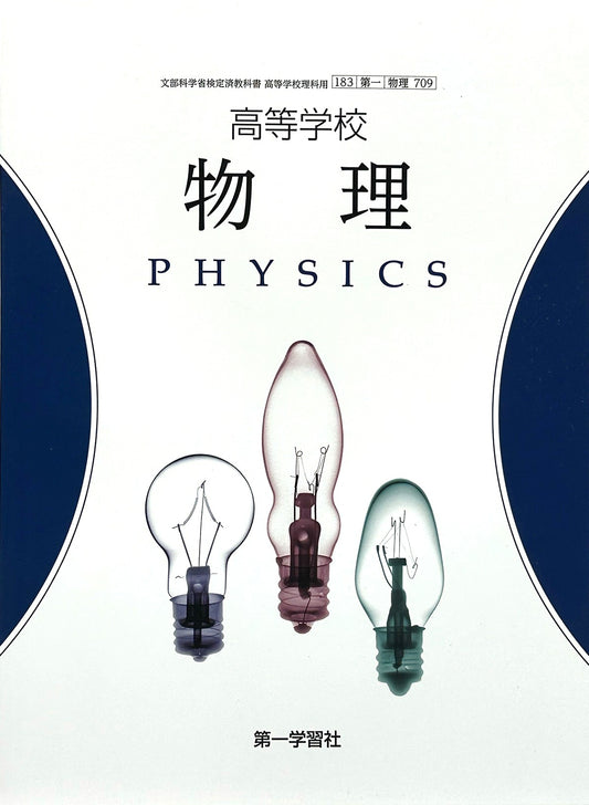 [７０９]　高等学校　物理 　PHISICS　第一学習社