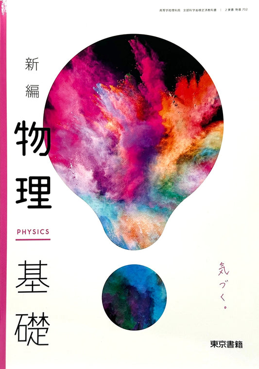 [７０２]　新編 物理基礎 PHISICS 気づく。東京書籍 　2022/1/1