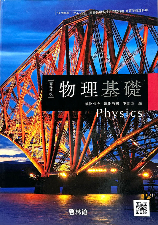 [７０５]　高等学校 物理基礎 　Physics  啓林館