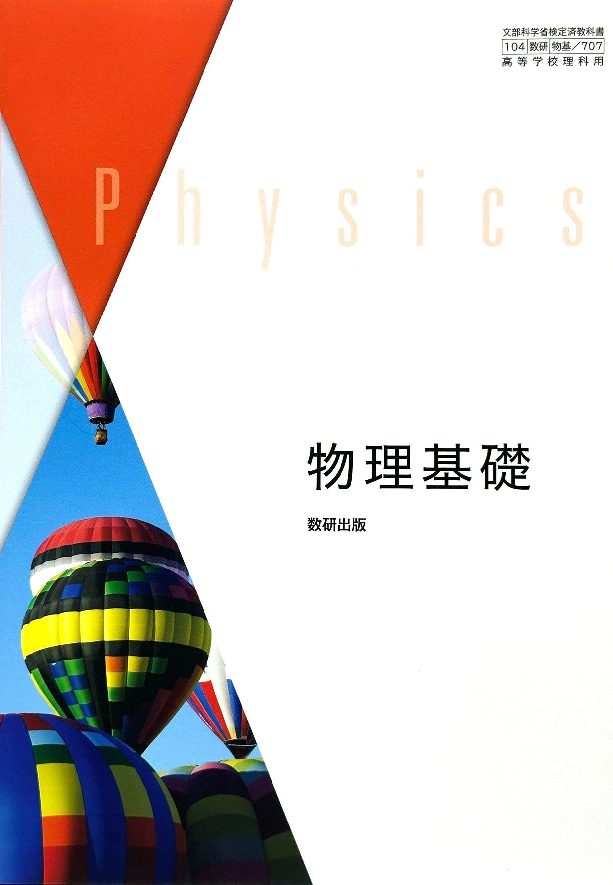 [７０７] 物理基礎 高校教科書 理科用 数研出版  – 2022/1/1