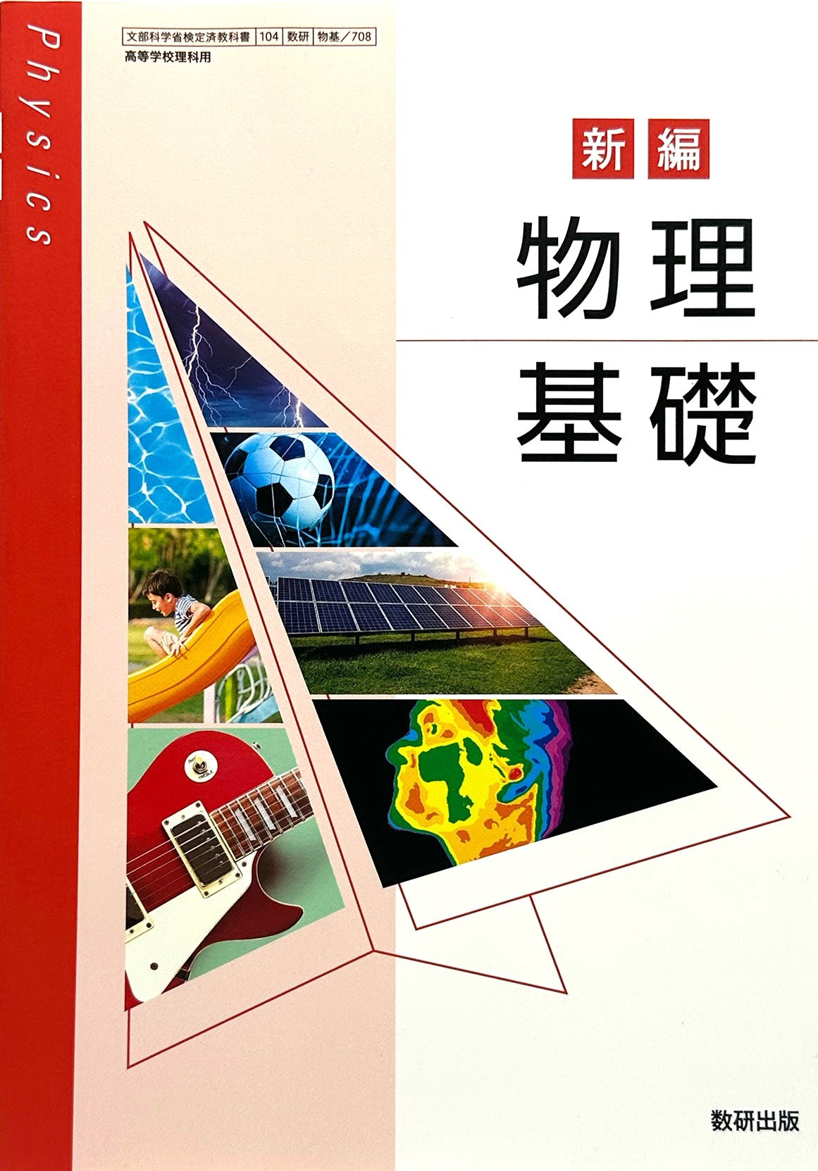 [７０８] 新編 物理基礎 高校教科書 理科用 数研出版  – 2022/1/1