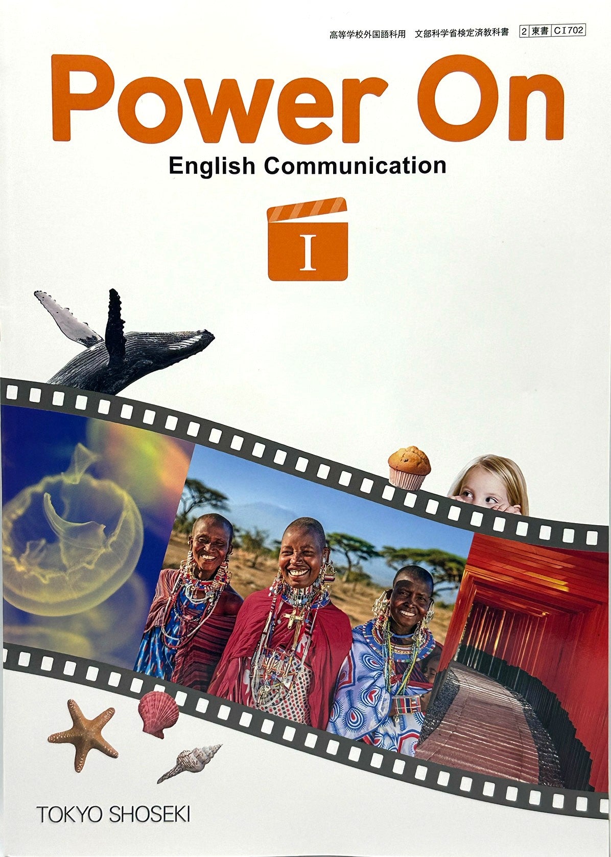 ［７０２］ 高校教科書　Power On English Communication I　東京書籍