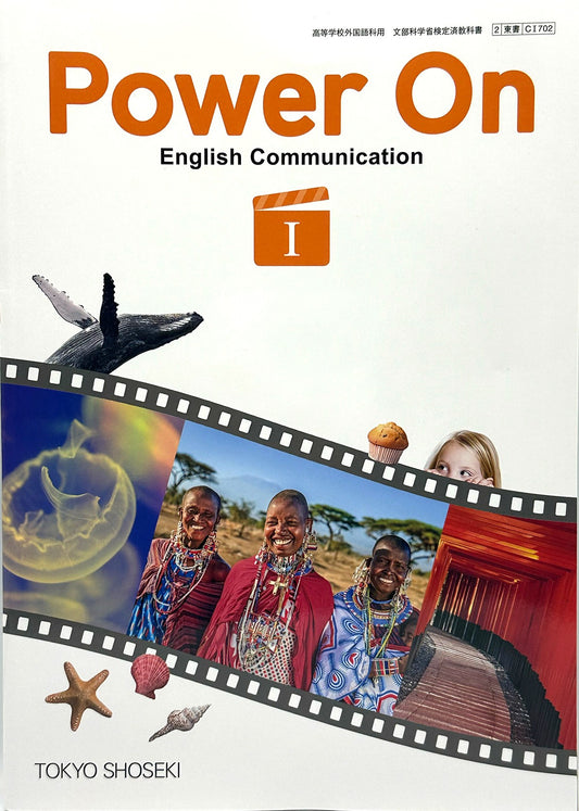 ［７０２］ 高校教科書　Power On English Communication I　東京書籍