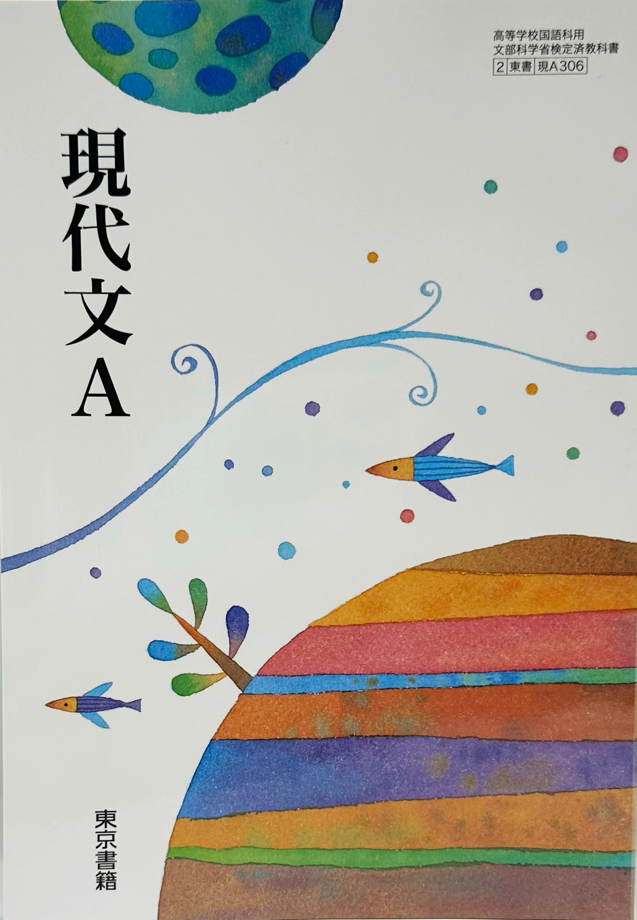 [３０６]　現代文A　東京書籍　 2018/1/1