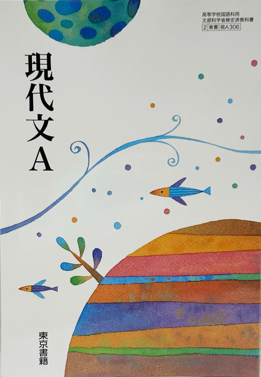 [３０６]　現代文A　東京書籍　 2018/1/1