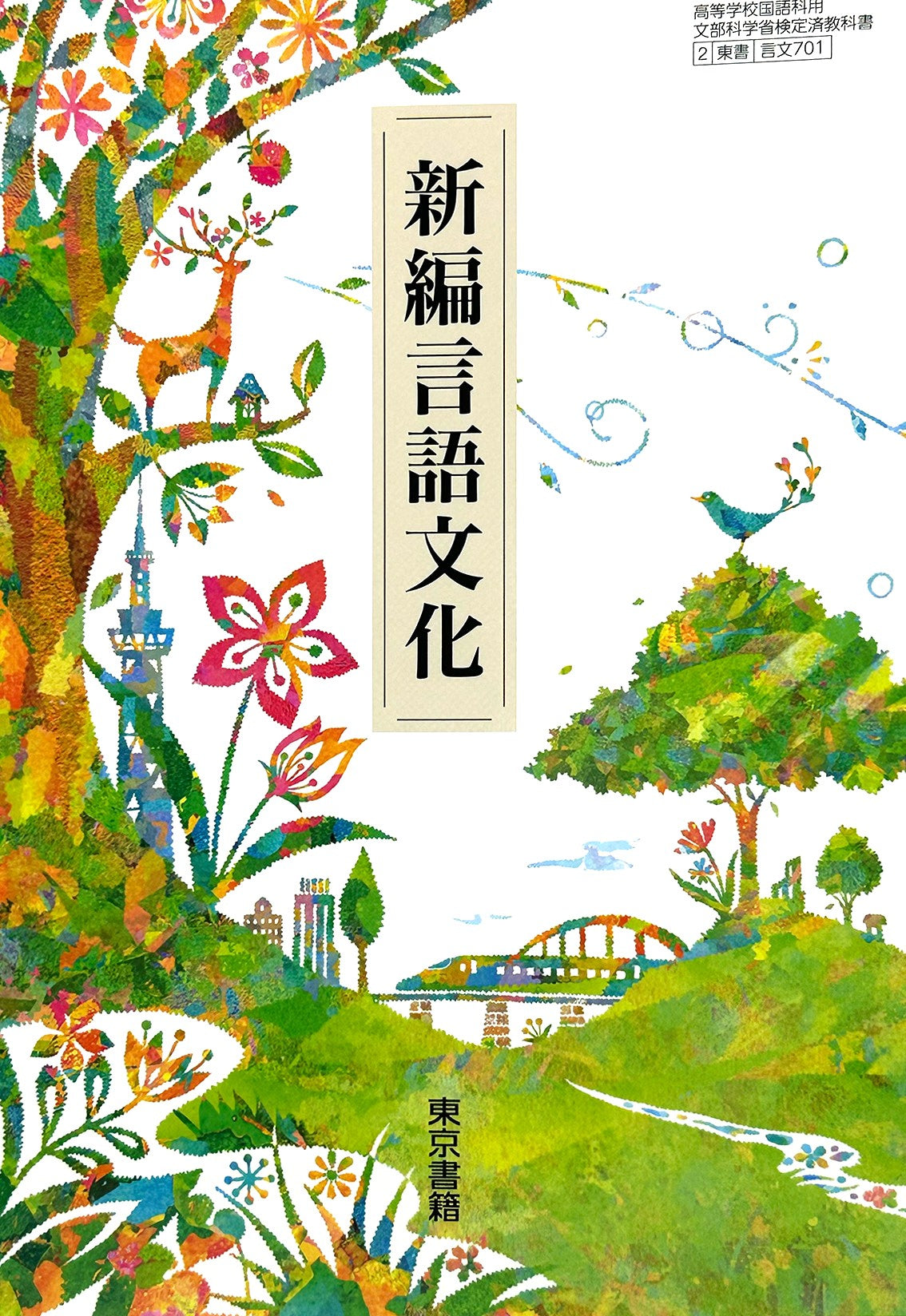 [７０１]　高校教科書　新編言語文化 　東京書籍