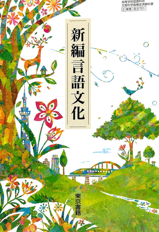 [７０１]　高校教科書　新編言語文化 　東京書籍