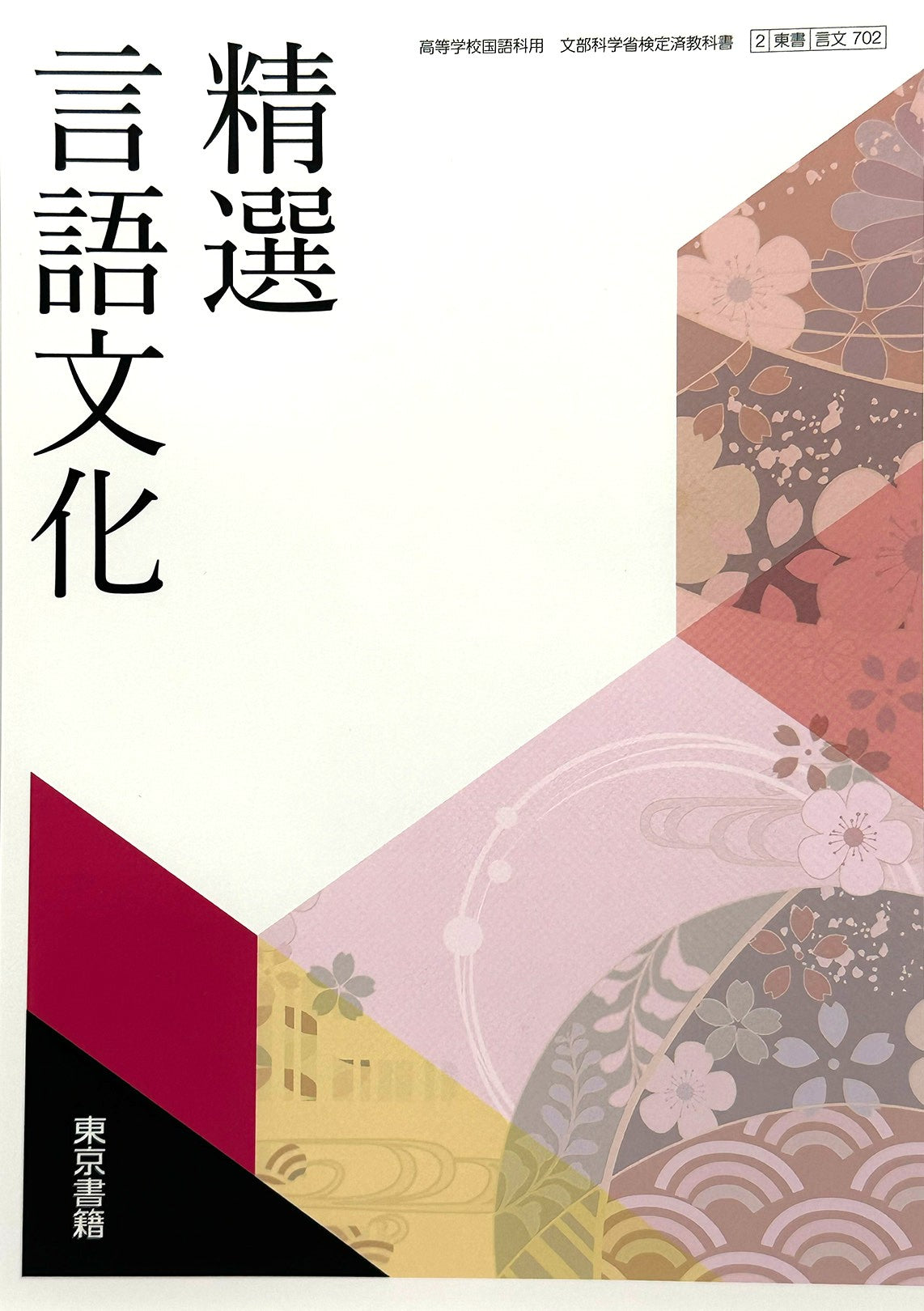 [７０２]  精選言語文化  高等学校  国語科用 東京書籍  – 2022/1/1